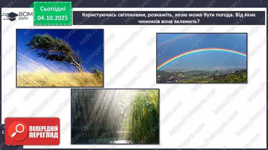 №0021 - Погода. Прогноз погоди.8 №0021 - Погода. Прогноз погоди.8