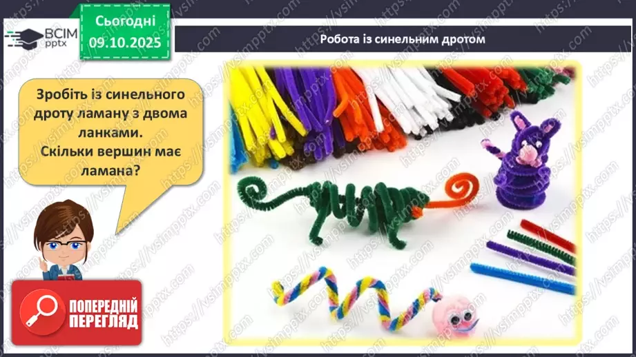 №030 - Ламана. Ланки і вершини ламаної. Моделювання ламаної з підручного матеріалу22 №030 - Ламана. Ланки і вершини ламаної. Моделювання ламаної з підручного матеріалу22