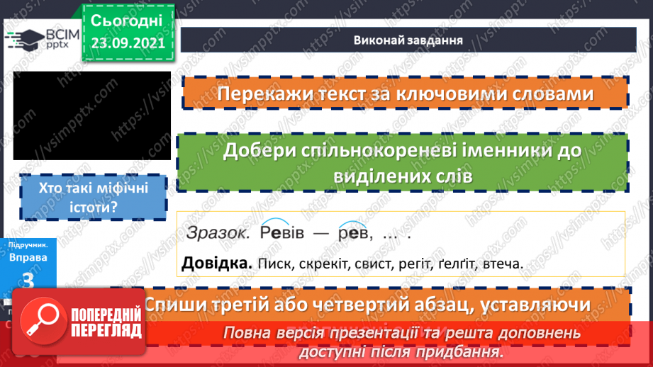 №027 - Правопис слів з орфограмою ненаголошені «е» та «и». Міфи16 №027 - Правопис слів з орфограмою ненаголошені «е» та «и». Міфи16