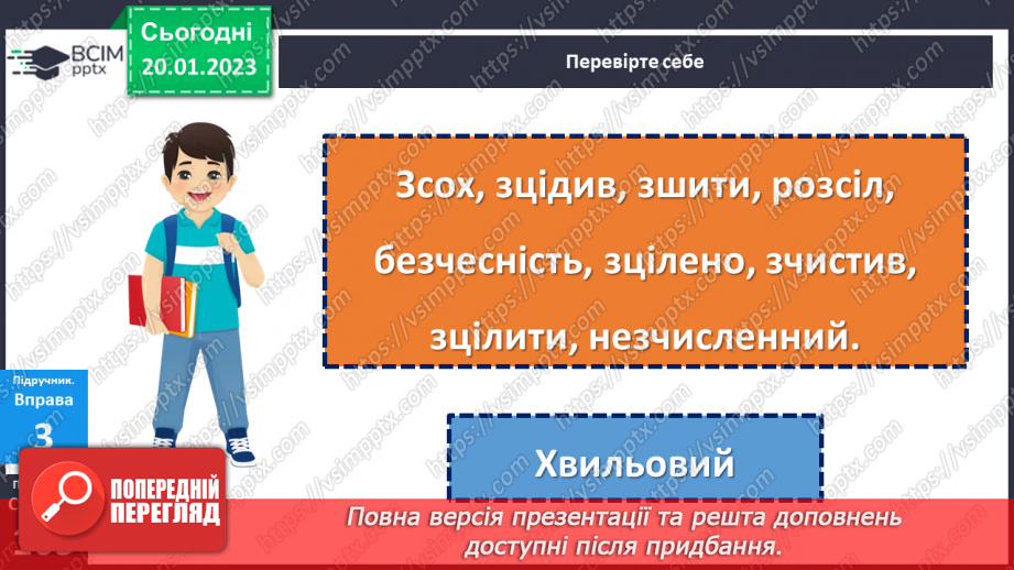 №078 - Вимова та правопис префіксів з- (зі-, с-), роз- (розі-), без-20 №078 - Вимова та правопис префіксів з- (зі-, с-), роз- (розі-), без-20
