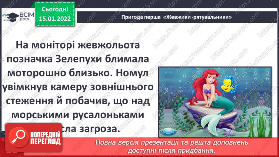 №056 - Вступ до теми. Г. Остапенко «Жевжики-рятувальники»15 №056 - Вступ до теми. Г. Остапенко «Жевжики-рятувальники»15