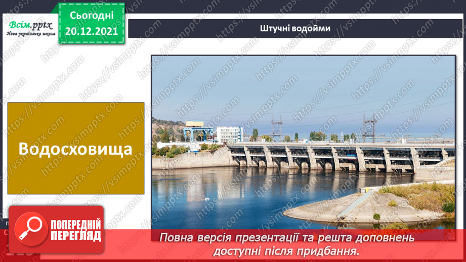 №099 - Природні та штучні водойми.18 №099 - Природні та штучні водойми.18