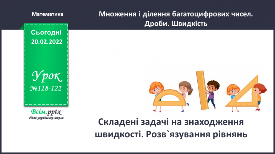 №118-122 - Складені задачі на знаходження швидкості. Розв`язування рівнянь0