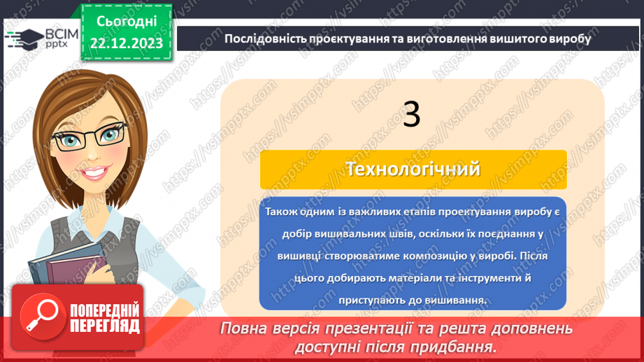 №34 - Послідовність проектування та виготовлення вишитого виробу.11