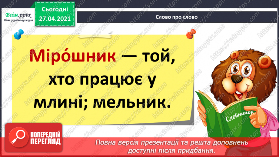 №041 - 042 - Хочеш їсти калачі — не сиди на печі «Курочка, мишка та півник» (угорська народна казка). Читання в особах. Переказування казки. Робота з дитячою книжкою.18