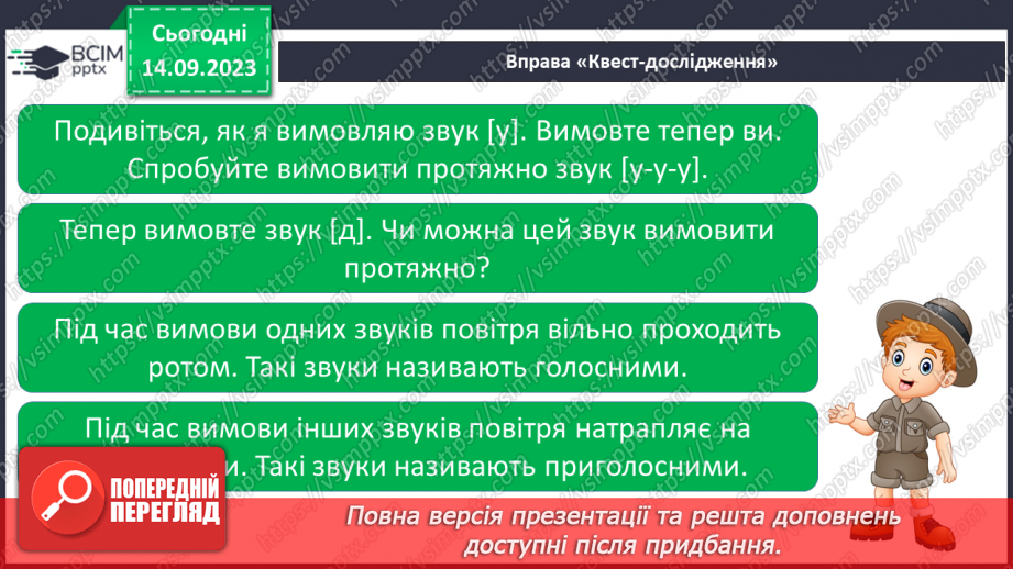 №025 - Читання. Спостерігаю за немовними звуками та звуками мовлення. Розрізняю голосні і приголосні звуки27