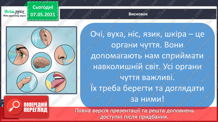 №062 - Збереження органів чуття. Створення плаката на тему «Органи чуття мої помічники».22 №062 - Збереження органів чуття. Створення плаката на тему «Органи чуття мої помічники».22