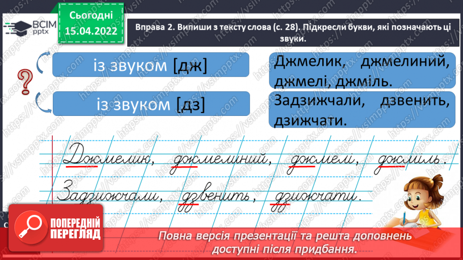 №221 - Буквосполучення дж, дз. Звуко-буквений аналіз слів. Словниковий диктант8 №221 - Буквосполучення дж, дз. Звуко-буквений аналіз слів. Словниковий диктант8
