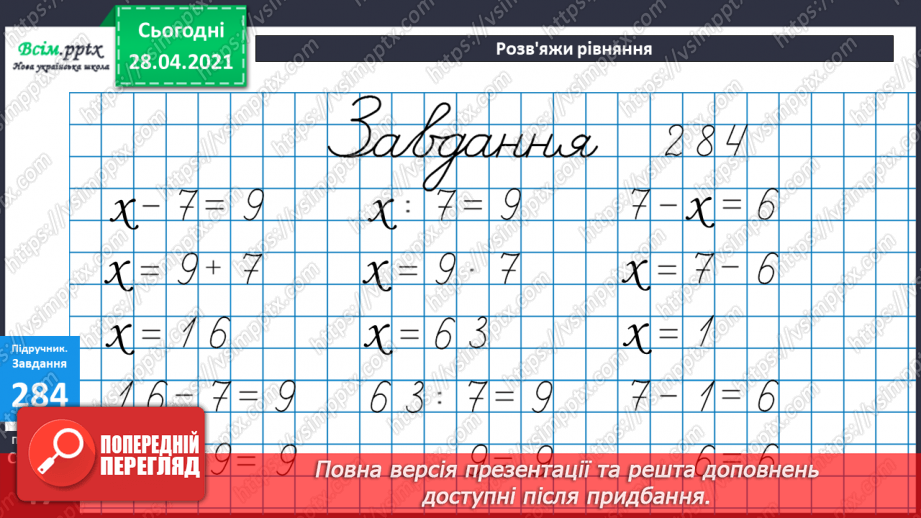 №029 - Складання та розв’язування задач за короткими записами. Рівняння. Складання виразів за таблицею.30 №029 - Складання та розв’язування задач за короткими записами. Рівняння. Складання виразів за таблицею.30