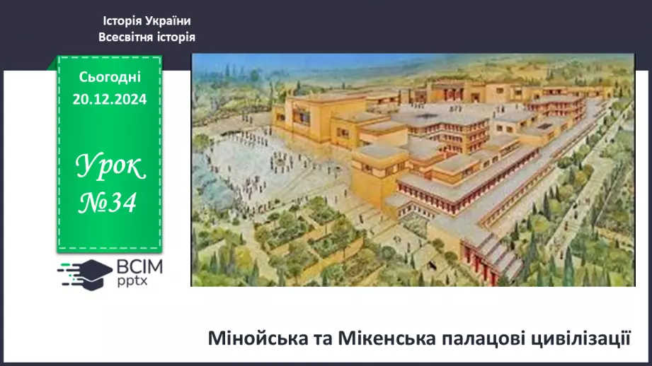 №34 - Мінойська та Мікенська палацові цивілізації0 №34 - Мінойська та Мікенська палацові цивілізації0