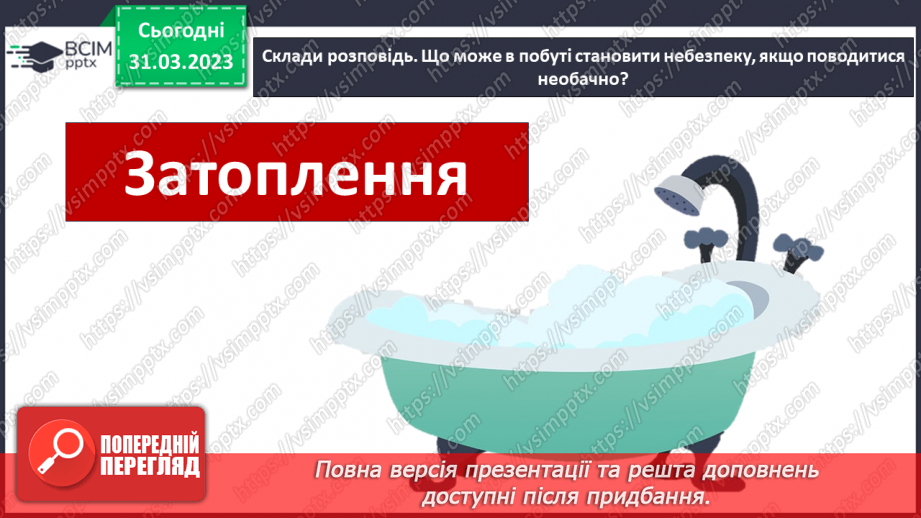 №090 - Як діяти в аварійних ситуаціях.14