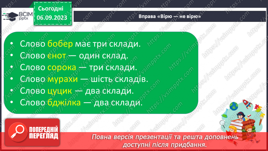 №021 - Читання. Ділю слова на склади28