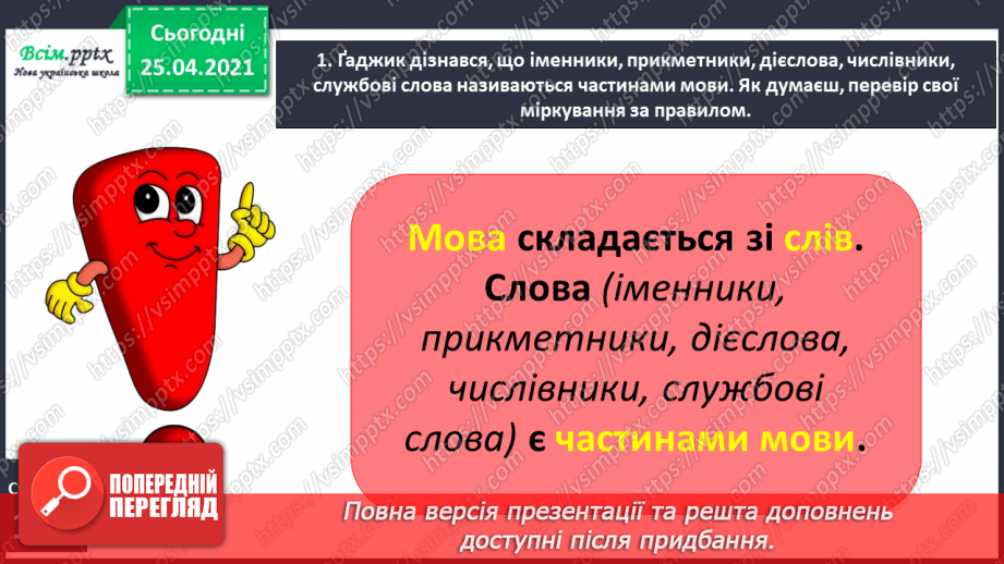 №092 - Розрізняю частини мови за питаннями7