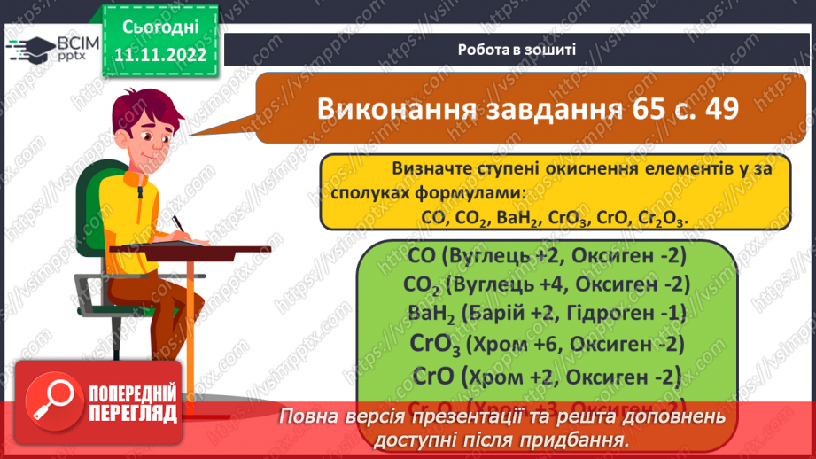 №26 - Ступінь окиснення та його визначення за хімічною формулою.18 №26 - Ступінь окиснення та його визначення за хімічною формулою.18