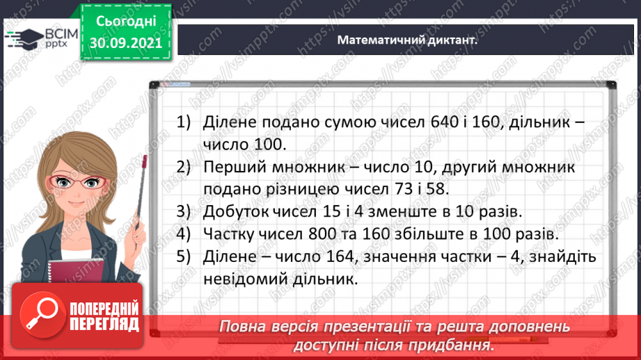 №032 - Виконуємо письмові множення і ділення на кругле число2 №032 - Виконуємо письмові множення і ділення на кругле число2