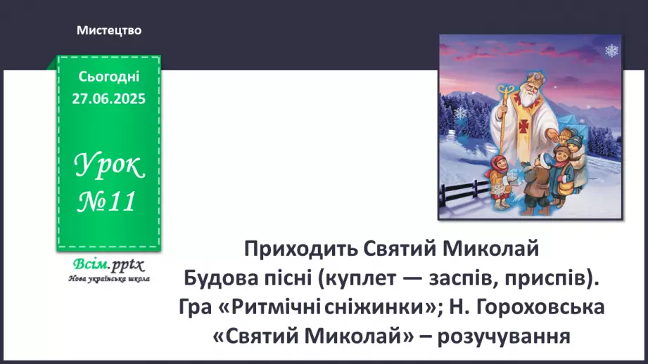 №11 - Приходить Святий Миколай0 №11 - Приходить Святий Миколай0