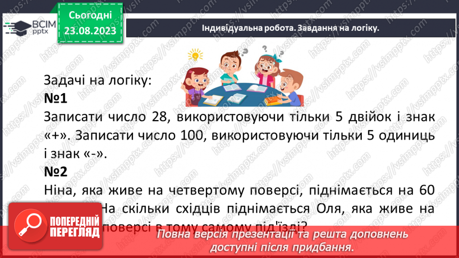 №001 - Числа, дії над числами. Робота з даними. Арифметичні дії з натуральними числами.23