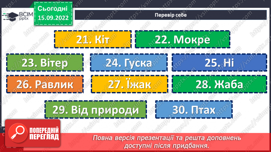 №09 - Малі фольклорні форми. Загадки. Тематичні групи загадок (загадки про людей, про природу, про рослини, про тварин).20