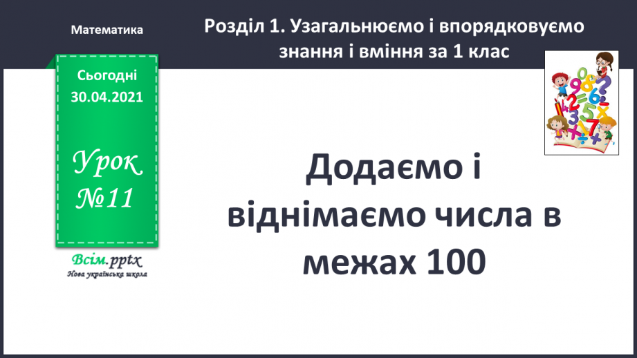 №011 - Додаємо і віднімаємо числа в межах 100.0