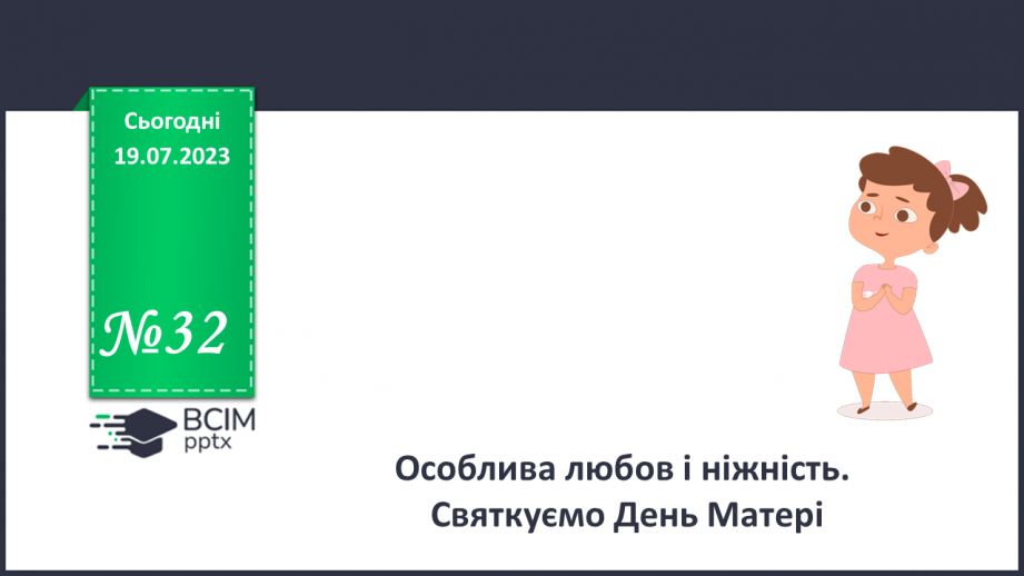 №32 - Особлива любов і ніжність. Святкуємо День Матері.0 №32 - Особлива любов і ніжність. Святкуємо День Матері.0