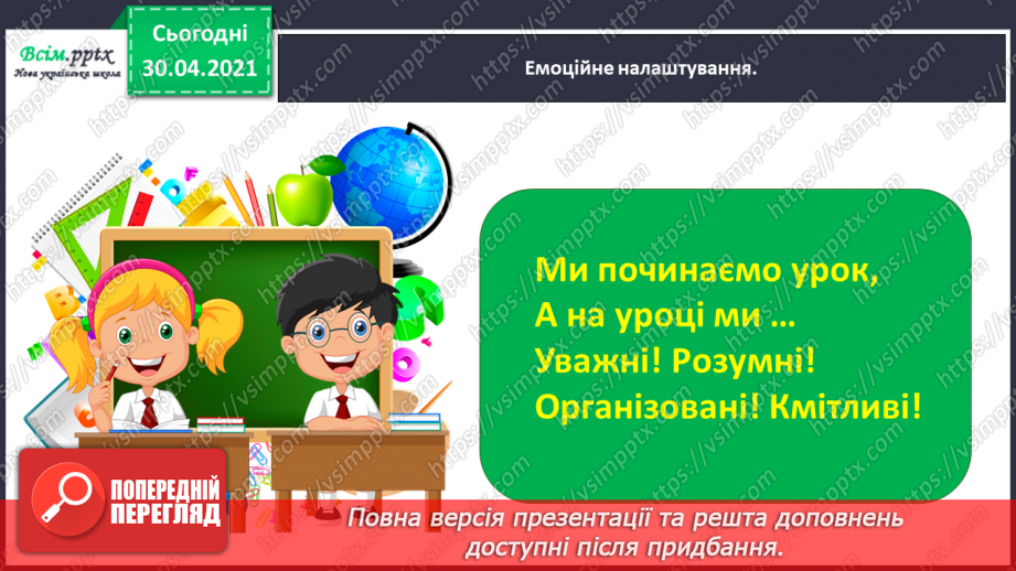 №022-23 - Спостерігаю за словами, які звучать однаково, але мають різні значення. Написання розгорнутої відповіді на запитання1