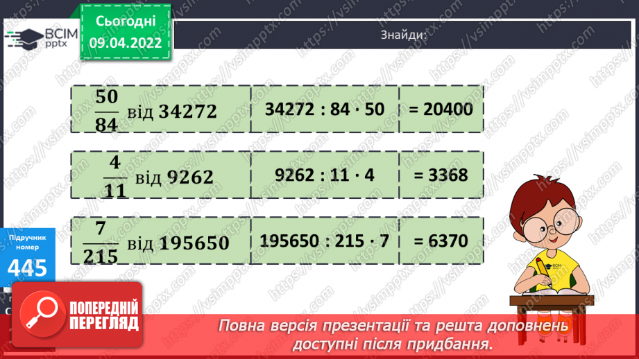№143 - Задачі на знаходження дробу від числа.17 №143 - Задачі на знаходження дробу від числа.17