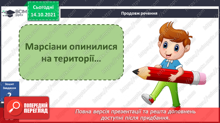 №025 - Вступ до теми. Н. Чуб «Знайомство з марсіанами».  Як упізнати територію своєї країни?18 №025 - Вступ до теми. Н. Чуб «Знайомство з марсіанами».  Як упізнати територію своєї країни?18