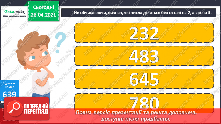 №150-152 - Закони ділення без остачі на 2 і на 5. Нерівності. Вправи і задачі на застосування вивчених випадків арифметичних дій. Діагностична робота.9