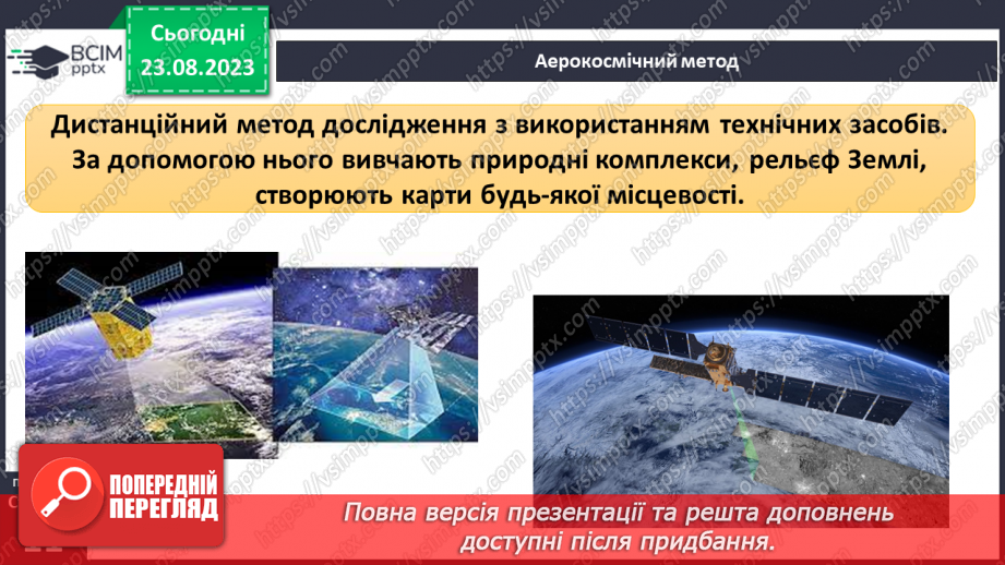 №02 - Що допомагає вивчати Землю. Методи географічних досліджень.11