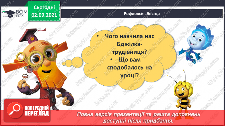 №012 - Узагальнення й систематизація знань учнів. Завдання Бджілки-трудівниці25