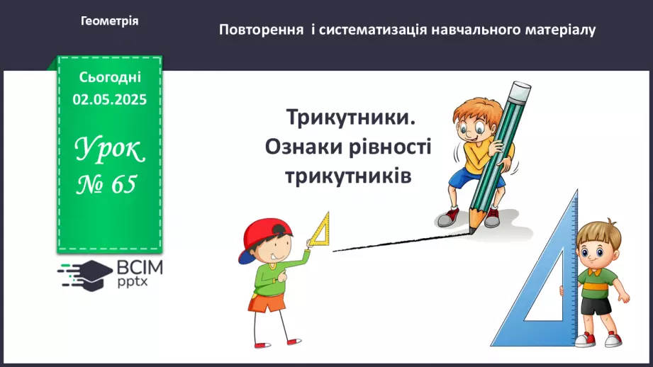 №65 - Трикутники. Ознаки рівності трикутників. _0 №65 - Трикутники. Ознаки рівності трикутників. _0