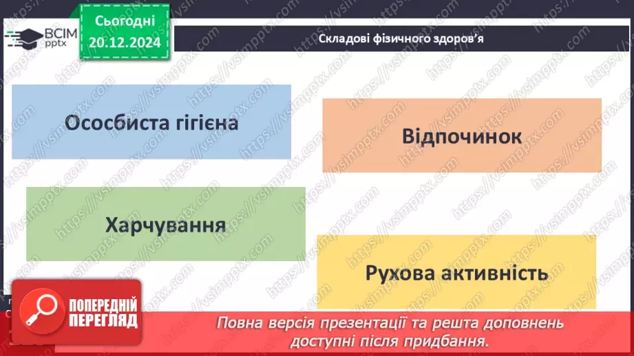 №17 - Складові та ознаки фізичного здоров’я.3 №17 - Складові та ознаки фізичного здоров’я.3
