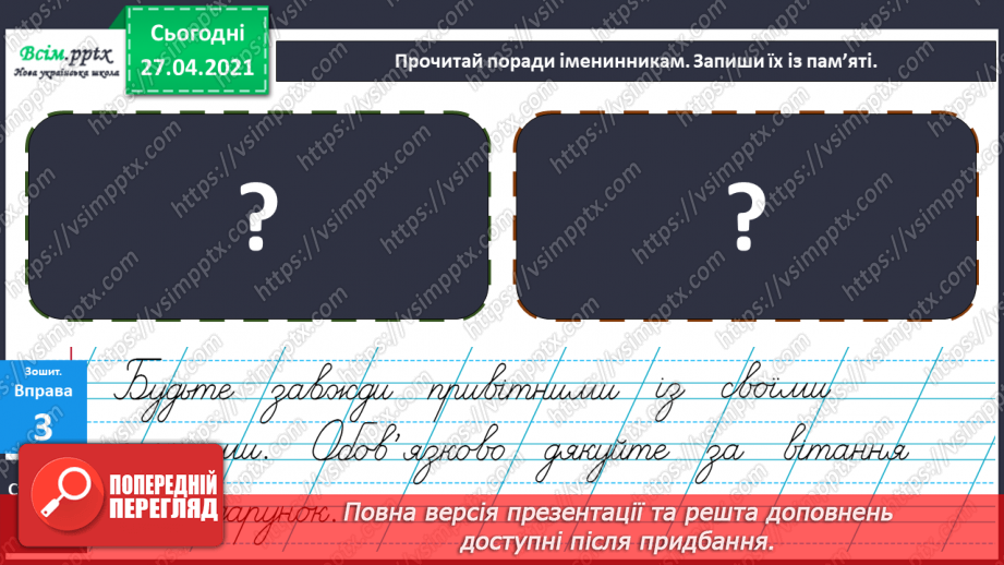 №039 - Розвиток зв’язного мовлення. Навчаюсь писати запрошення на день народження10