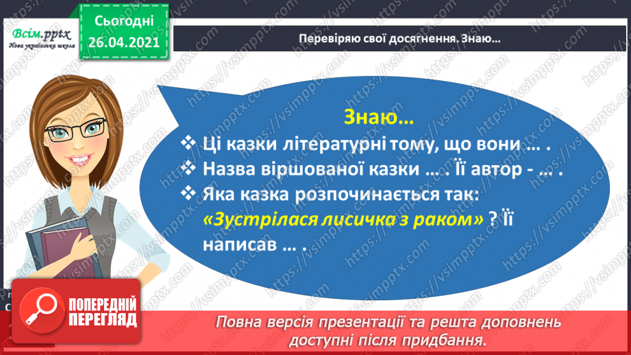 №083 - 084 - Перевіряю свої досягнення. Підсумок за розділом «У колі літературних казок»2