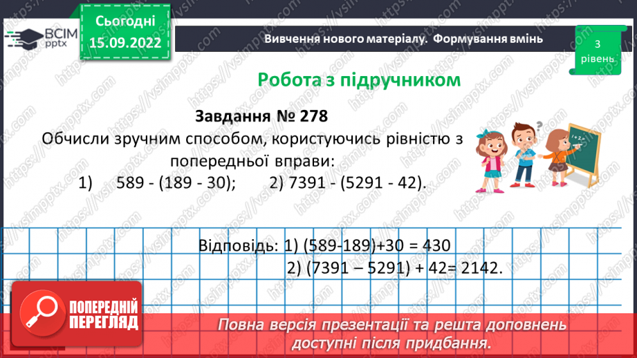 №024 - Розв’язування задач та обчислення виразів на додавання та віднімання натуральних чисел.15