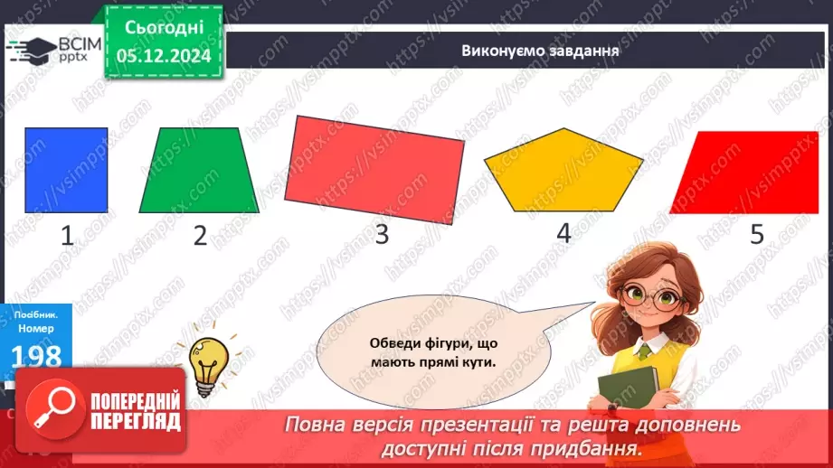 №058 - Прямий кут. Розпізнавання геометричних фігур. Розв’язування задач.23 №058 - Прямий кут. Розпізнавання геометричних фігур. Розв’язування задач.23