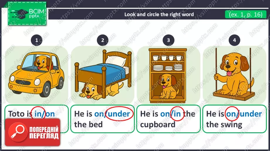 №012 - Де мій песик Тото?  Розвиток навичок говоріння та читання. Робота в парах. Where is my dog Toto11 №012 - Де мій песик Тото?  Розвиток навичок говоріння та читання. Робота в парах. Where is my dog Toto11