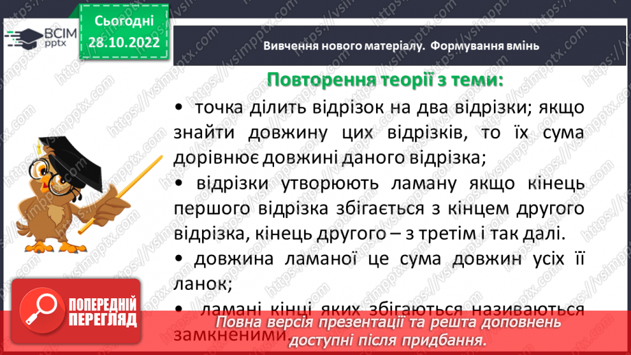 №054 - Розв’язування задач і вправ на побудову відрізків та визначення довжин7