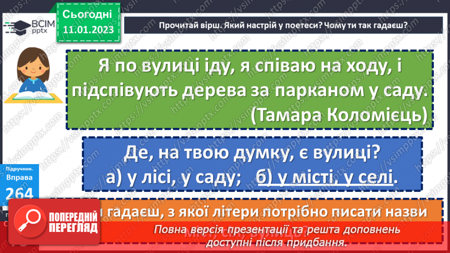 №065-67 - Велика буква в назвах міст, сіл, вулиць. Дослідження мовних явищ. Вимова і правопис слова вулиця14