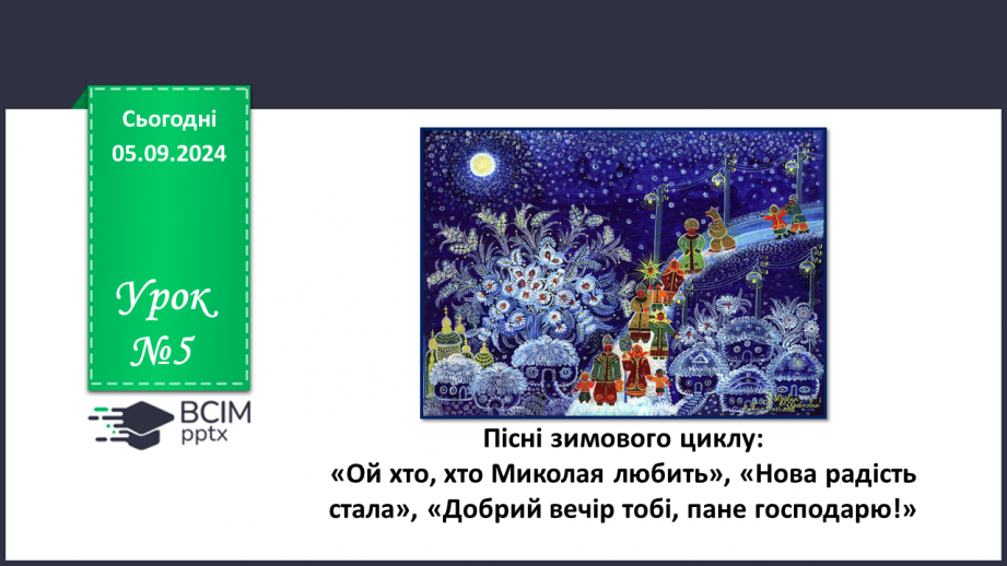 №05 - Пісні зимового циклу: «Ой хто, хто Миколая любить», «Нова радість стала», «Добрий вечір тобі, пане господарю!»0