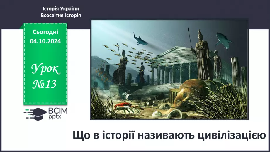 №13 - Що в  історії називають цивілізацією0 №13 - Що в  історії називають цивілізацією0