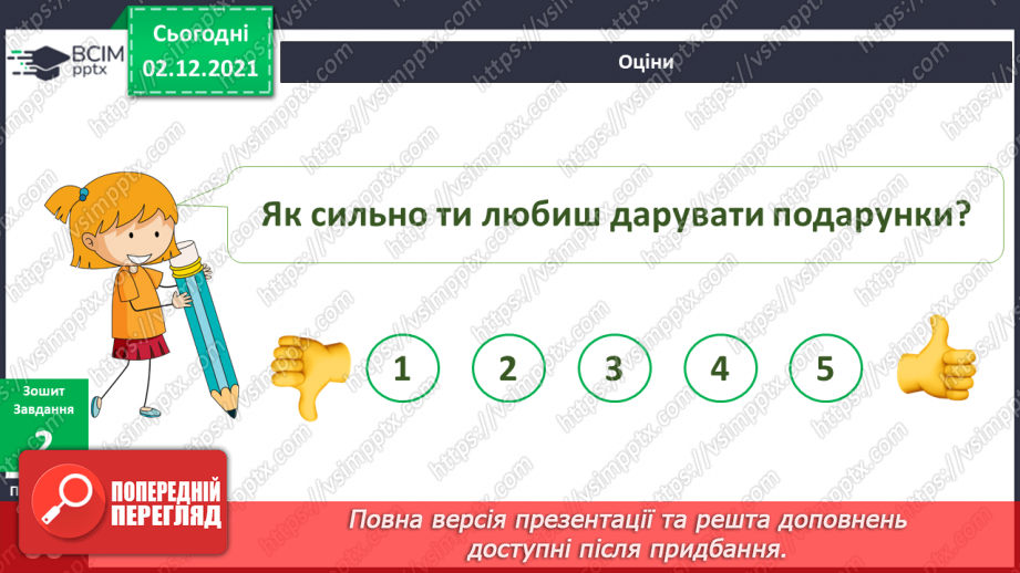 №043 - Чому люди дарують подарунки?7 №043 - Чому люди дарують подарунки?7