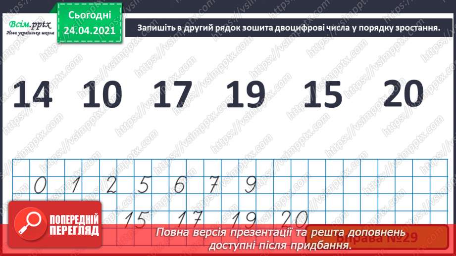 №005 - Повторення вивченого матеріалу. Лічба в межах 20. Нуме­рація чисел 10-20. Порівняння чисел. Вимірювання довжи­ни предметів.9