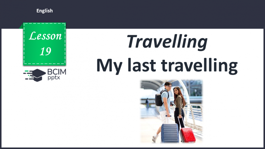 №019 - My last travelling0 №019 - My last travelling0