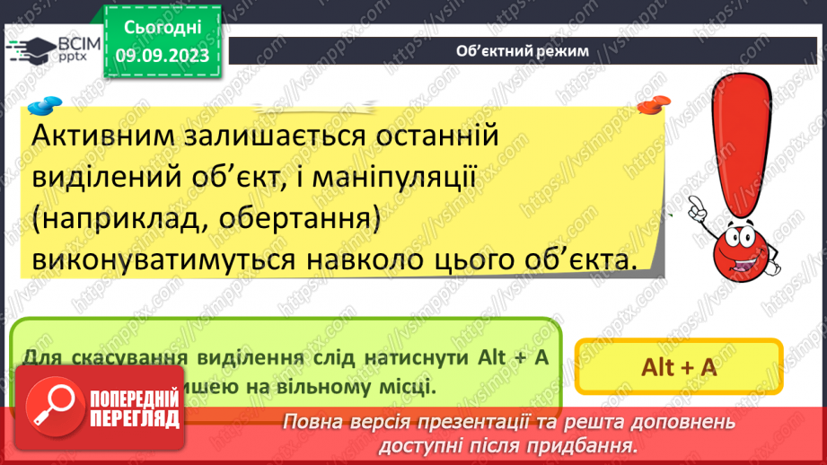 №06 - Об'єктний режим. Виділення об'єктів. Переміщення об'єктів.11