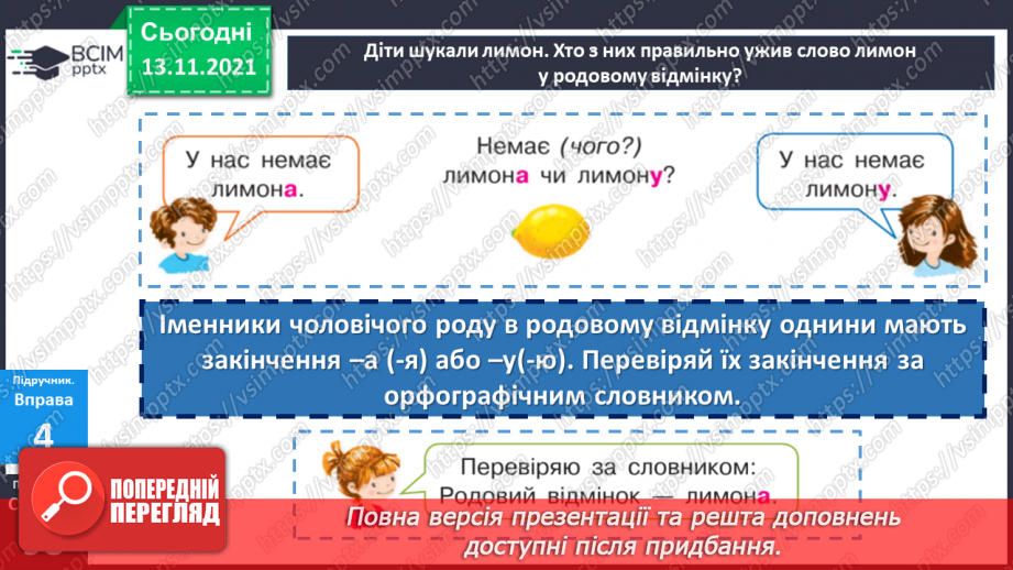 №060 - Родовий відмінок іменників14
