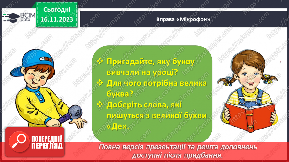 №091 - Велика буква Д. Читання складів, слів, речень і тексту з вивченими літерами20