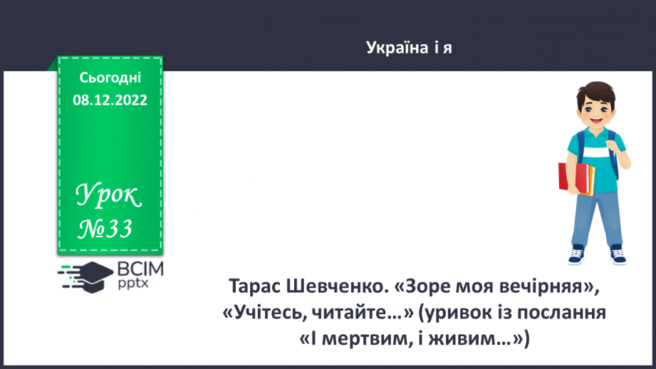 №33 - Тарас Шевченко. «Зоре моя вечірняя», «Учітесь, читайте…» (уривок із послання «І мертвим, і живим…»).0