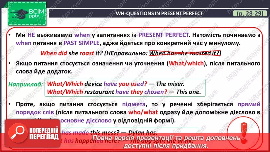 №039 - ГР4 Теперішній доконаний час: Wh-питання. Вдосконалення граматичних навичок.14 №039 - ГР4 Теперішній доконаний час: Wh-питання. Вдосконалення граматичних навичок.14