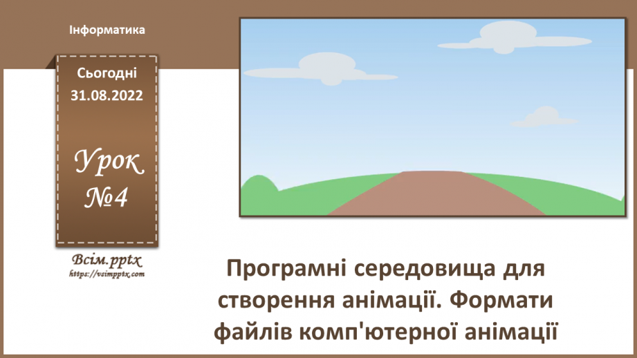 №04 - Інструктаж з БЖД. Програмні середовища для створення анімації. Формати файлів комп'ютерної анімації.0